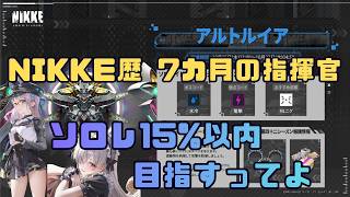 【勝利の女神：NIKKE 】 のんびり日課のあとNIKKE歴7カ月の指揮官がソロレ15%を目指す。 #NIKKE
