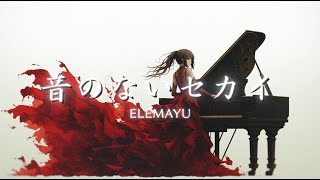 音のないセカイ