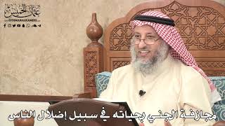515 - مجازفة الجني بحياته في سبيل إضلال الناس - عثمان الخميس