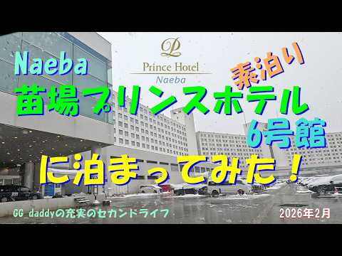 苗場プリンスホテル6号館に泊まってみた！