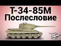 Т-34-85М - Послесловие 