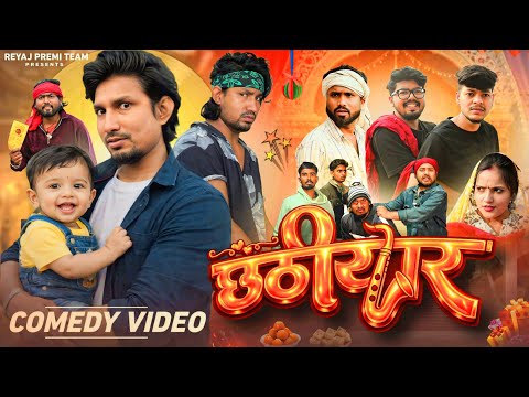 छठीयार | Full Comedy Video | Reyaj Premi Team | Mani Meraj Comedy