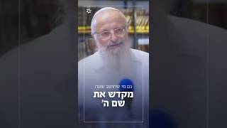 גם מי שחושב שונה מקדש את שם ה׳ (הרב שמואל אליהו) - התמונה מוצגת ישירות מתוך אתר האינטרנט יוטיוב. זכויות היוצרים בתמונה שייכות ליוצרה. קישור קרדיט למקור התוכן נמצא בתוך דף הסרטון