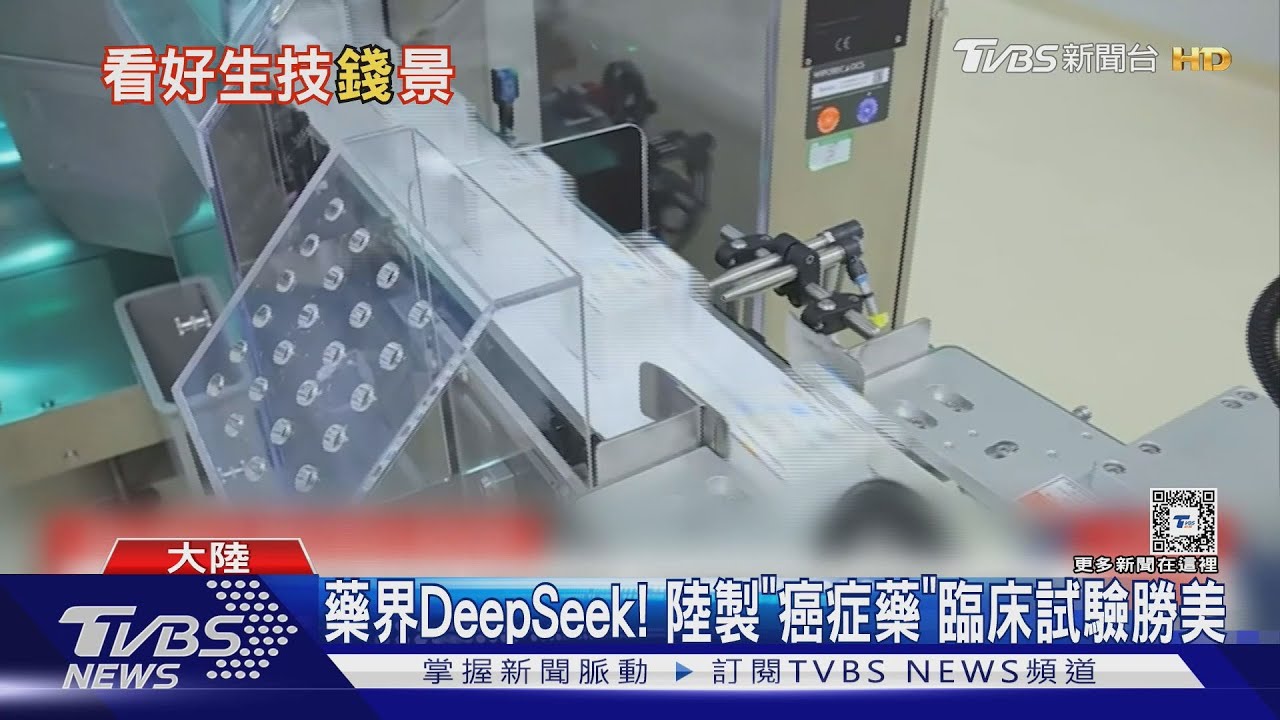 藥界DeepSeek! 陸製癌症藥「臨床試驗勝美」
