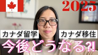 2024年に続き今年も厳しい？！2025年のカナダ留学・移住も気合い要！