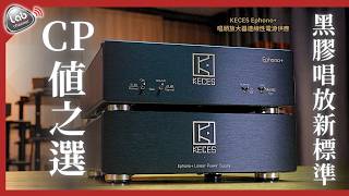 Download lagu 【一個價錢三種享受】KECES Ephono 光學 / MM / MC 唱頭完全支援 | 高CP值黑膠唱放新標準| DS Audio光電唱頭MM/MC全支援(廣東話/中文字幕) mp3 Download lagu 【一個價錢三種享受】KECES Ephono 光學 / MM / MC 唱頭完全支援 | 高CP值黑膠唱放新標準| DS Audio光電唱頭MM/MC全支援(廣東話/中文字幕) mp3