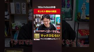 モンストを始めた当初の裏話【切り抜き】#5−5 #shorts #マックスむらい #podcast #ラジオ #モンスト
