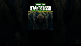 최신화) 티치의 노예가 되어버린 충격적인 거프 근황! #onepiece #원피스