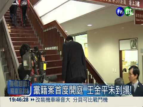 王金平黨籍案開庭 律師團激戰!