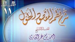 صورة شرح نظم المقصود المطول للشيخ أحمد بن عمر الحازمي 11