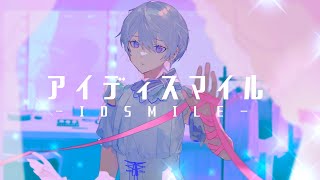 いたいいたいのどっちだめっちゃ言われたい - アイディスマイル - とあ / Covered by 雪見