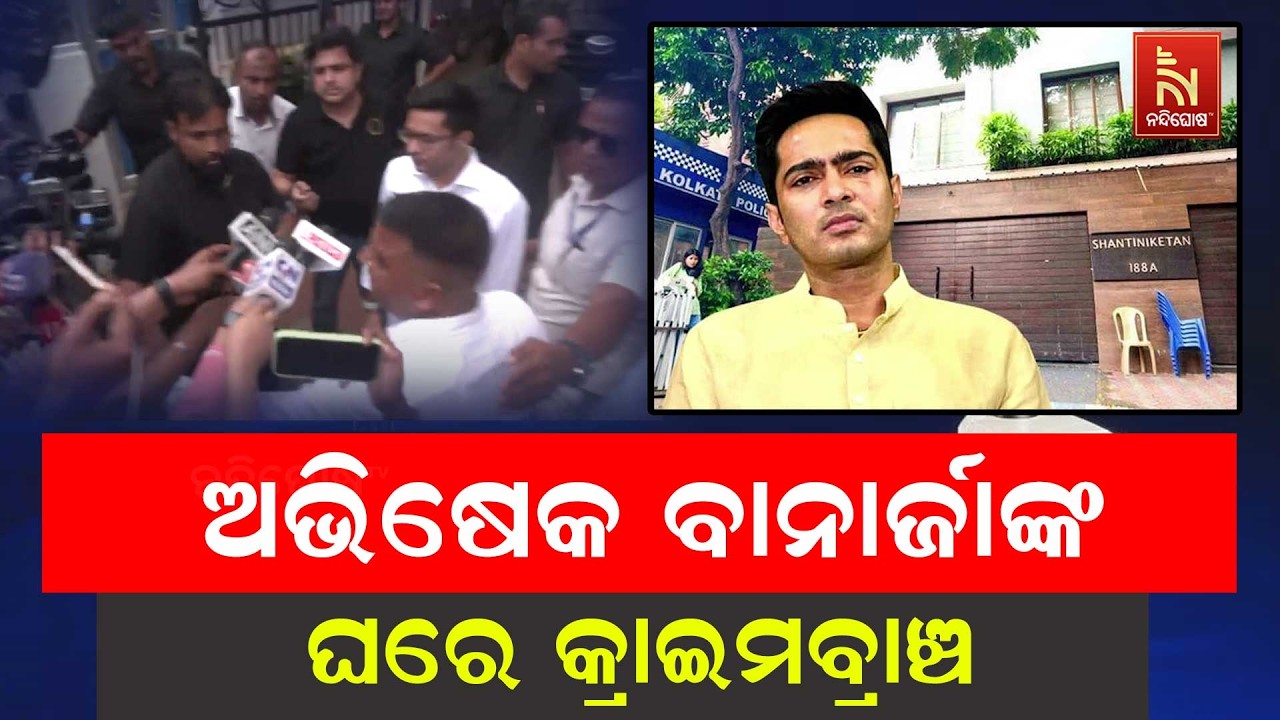 ଟିଏମସି ସାଂସଦ ତଥା ସୁପ୍ରିମୋ ମମତା ବାନାର୍ଜୀଙ୍କ ପୁତୁରା ଅ?