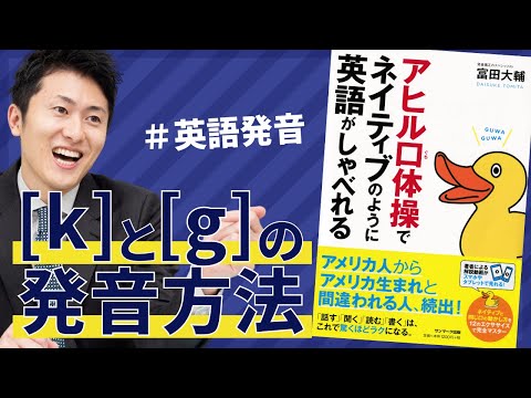 【Lesson26】後舌を上あごに押し付けて発する音 [k]と[g]の発音方法《英語発音矯正 Discovering Sounds》