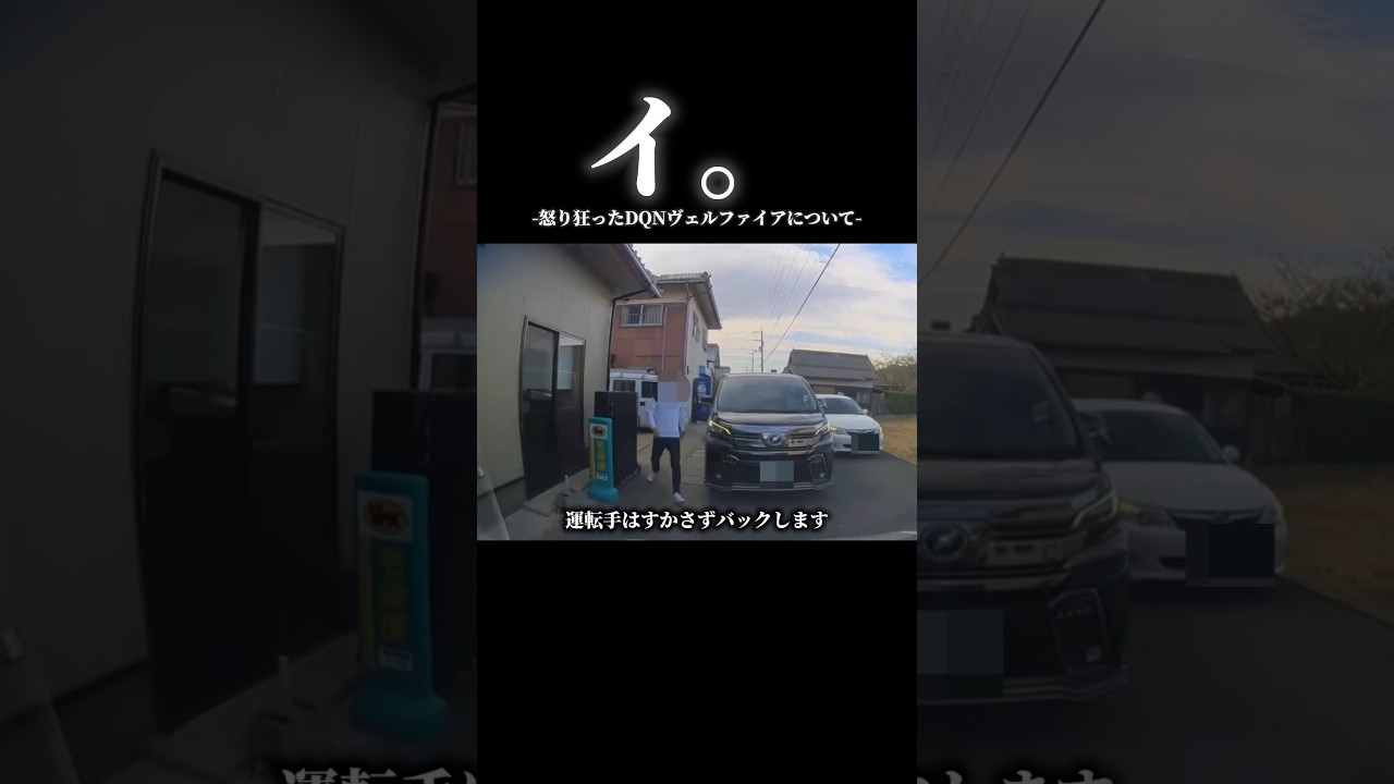 イ。怒り狂ったDQNヴェルファイアについて#車 #車好きと繋がりたい #ヴェルファイア #dqn #ドラレコ映像