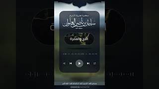 صورة ماحكم الالتحاف بالمشلح | الشيخ سليمان العلوان