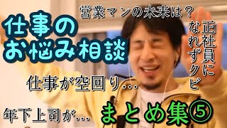 【早送りで聞く】毒舌!!ひろゆきの厳しめ仕事アドバイス