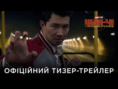 Офіційний український тизер-трейлер