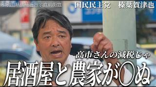 【榛葉賀津也】食料品1%減税の「重大な落とし穴」とは？秋の臨時国会で高市内閣と激突！スーパー・農家・居酒屋が直面する危機と国民民主党の真意【高画質版】