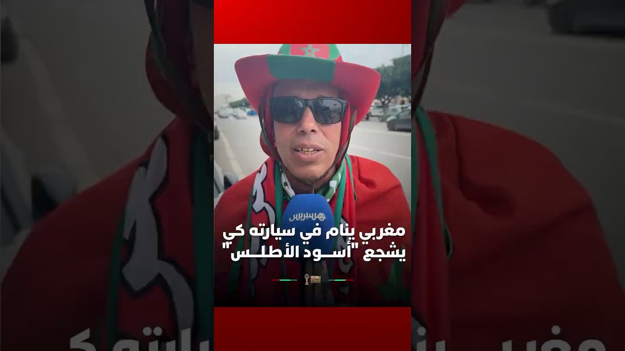 مشجع مغربي  ينام في سيارته من أجل تشجيع "أســــود الأطـلــــس" في "الكان" thumbnail