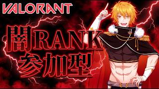【#VALORANT】　#夜のV　 #闇rank　#参加型　シルゴル位で！　【#突貫系vtuber 】