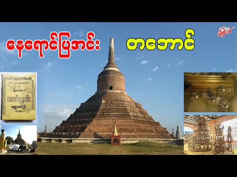 နေပြည်တော်က နေရောင်ပြအင်း တဘောင်