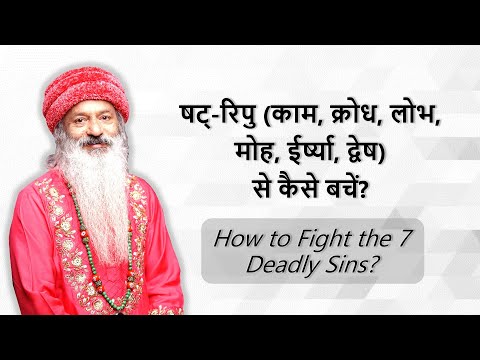 षट् रिपुओं (काम, क्रोध, लोभ, मोह, ईर्ष्या, द्वेष) से कैसे लड़े?
