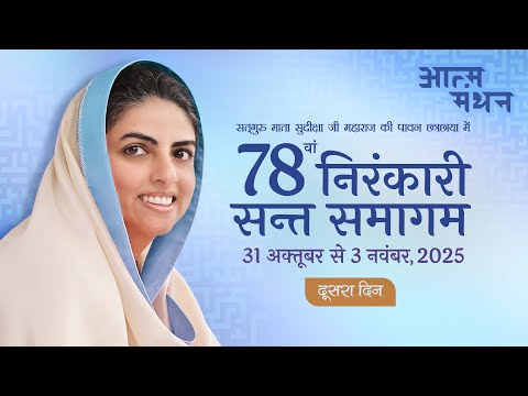 D-2 | 78th Nirankari Sant Samagam | November 1, 2025 | Universal Brotherhood |Sant Nirankari Mission