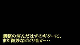 まだ微妙なビビリ音が（音声のみ）