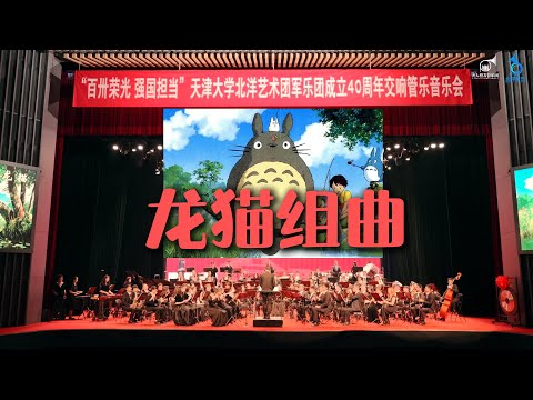 My Neighbor Totoro - Selections for Concert Band