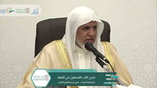 أ.د. علي الشبل | شرح التسهيل في الفقه للبعلي image