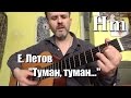 Гражданская Оборона, Егор Летов, кавер на гитаре, Туман, аккорды и текст ...