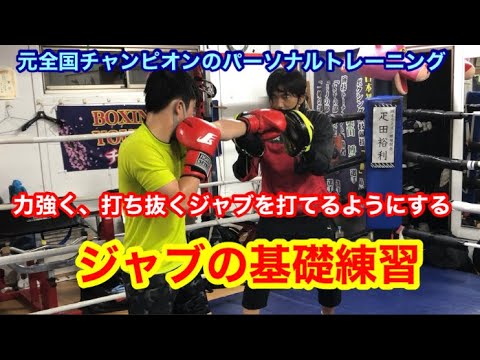 元全国チャンピオンのパーソナルトレーニング　ジャブの基礎練習（力強く、打ち抜くジャブを打てるように）