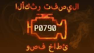 p0790 ni qanday tuzatish mumkin