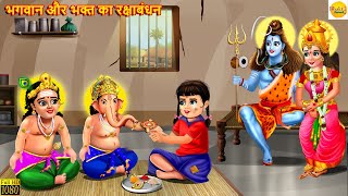 भगवान और भक्त का रक्षाबंधन | Hindi Kahani | Moral Stories | Bhakti Stories | Bhakti Kahani | Kahani