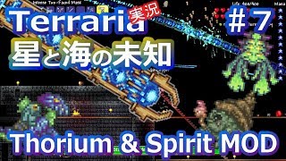 【テラリアMOD】Thorium&Spirit MODで苦しむよ！ Part7【実況Terraria】