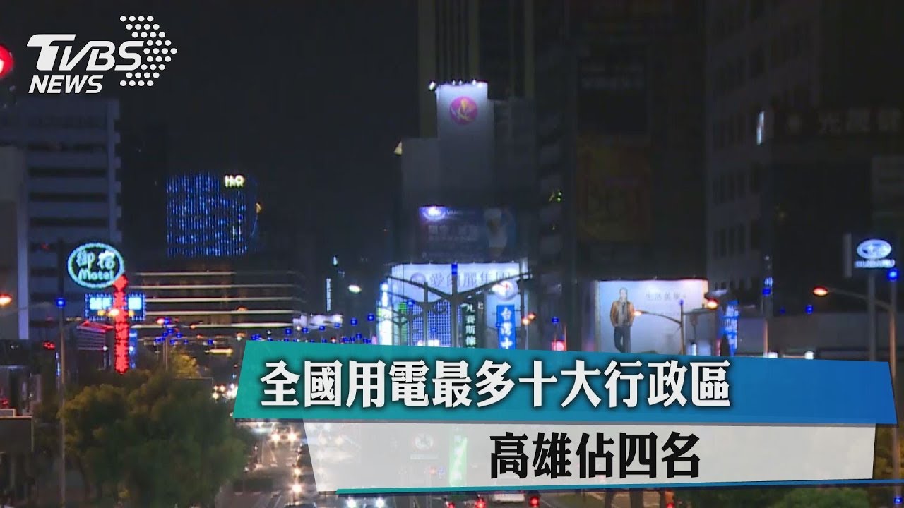 全國用電最多十大行政區 高雄占四名