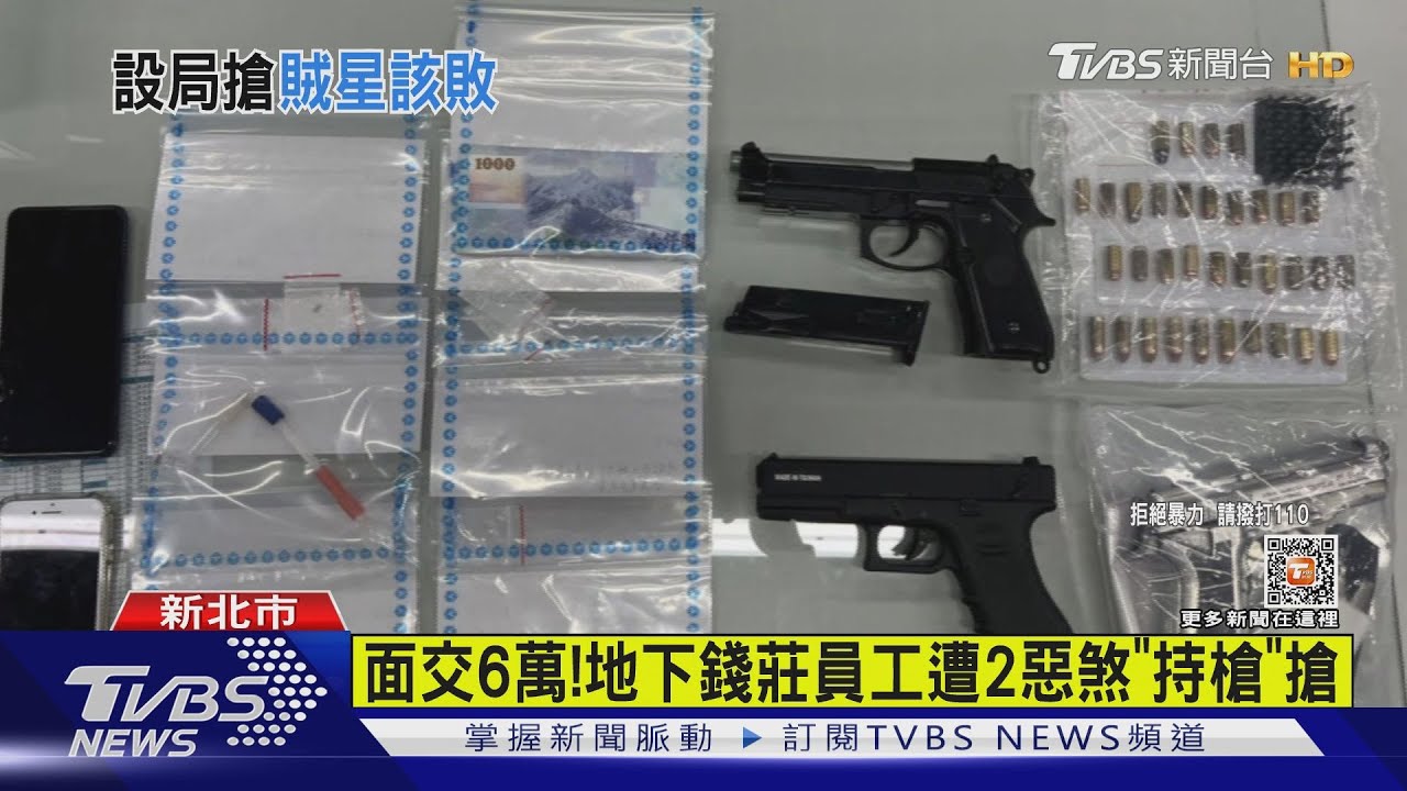 面交6萬! 地下錢莊員工遭2惡煞「持槍」搶