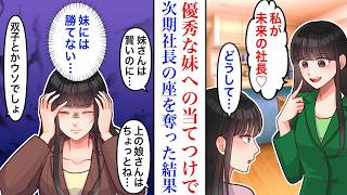 【漫画】「私が今日から社長候補だから！」出来のいい双子の妹に初めて勝てた私。現実の厳しさと妹の能力を痛感した私が学んだこととは…→「やっぱり叶わないな」【続編】