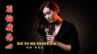 Bie Pa Wo Shang Xin《别怕我伤心》Jangan Takut Aku Bersedih【Lagu Mandarin】HJM - 黄家美