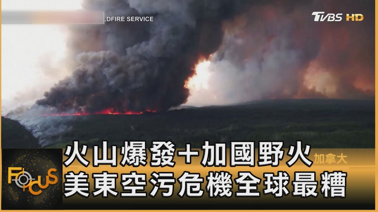 火山爆發+加國野火 美東空污危機全球最糟