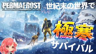 【Permafrost】#1 極寒の世界でサバイバル生活、始めます！！【パーマフロスト】