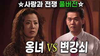 Download lagu 자연재해급 ‘욕구’를 가진 옹녀와 변강쇠가 만나자 가정이 파탄나기 시작했다. [사랑과 전쟁 풀버전]  KBS 20050325 방송 mp3