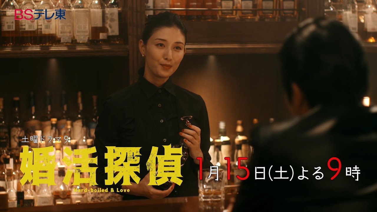 土曜ドラマ9「婚活探偵」 第2話 | BSテレ東
