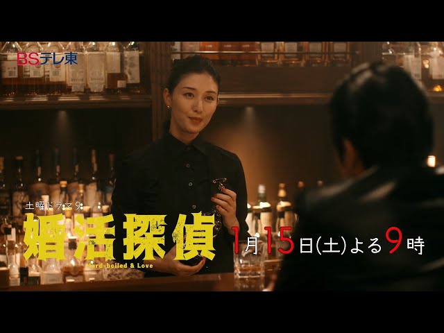 土曜ドラマ９「婚活探偵」 第2話 | ＢＳテレ東