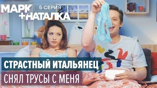 Марк + Наталка - 5 серия | Смешная комедия о семейной паре | Сериалы 2018