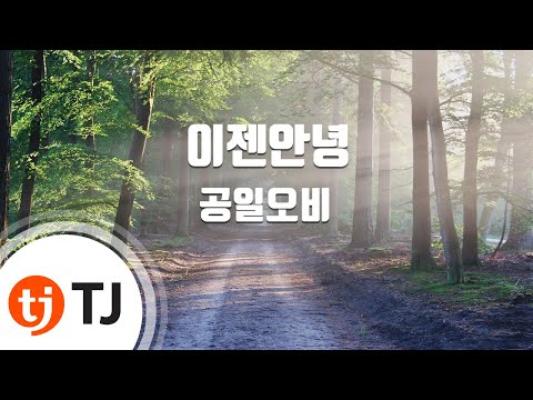 [TJ노래방] 이젠안녕 - 공일오비 / TJ Karaoke