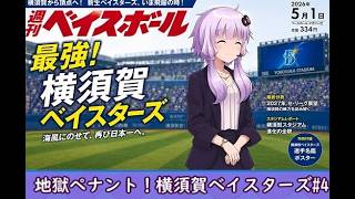【結月ゆかり実況】 地獄ペナント！横須賀ベイスターズ編#4【パワプロペナント】