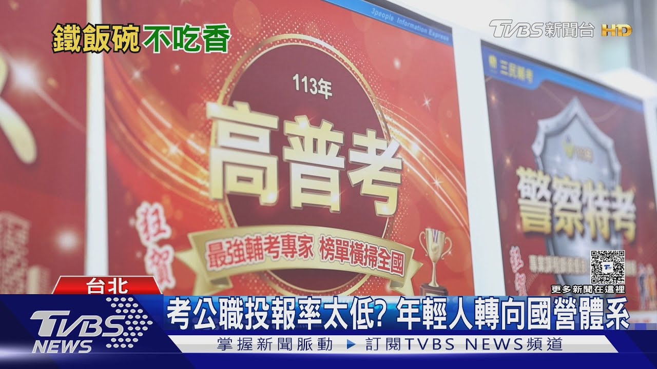 公務員缺人危機!15萬考生剩6萬 國營單位也搶人