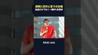 「参政党は減税に反対」は嘘、本当は一律8%を求めている