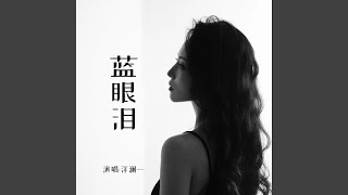 Download lagu 蓝眼泪 mp3 Download lagu 蓝眼泪 mp3